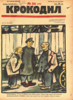Обложка для Крокодил, 1925 , № 34.pdf